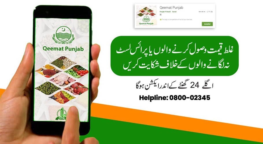 حکومتِ پنجاب نے آن لائن شکایات کے اندراج کیلئے ایپ متعارف کروا دی