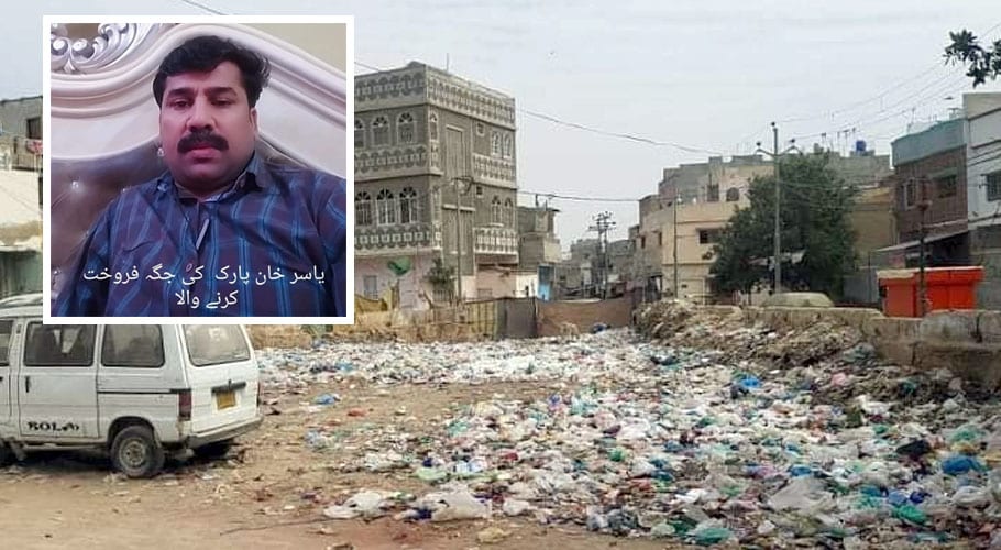 شادمان ٹاؤن میں پارک پر قبضہ کرکے کچرا کنڈی میں تبدیل کردیا گیا