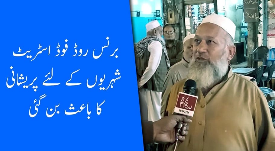 برنس روڈ فوڈ اسٹریٹ پر ٹریفک کی بندش، مقامی رہائشیوں کی مشکلات بڑھ گئیں