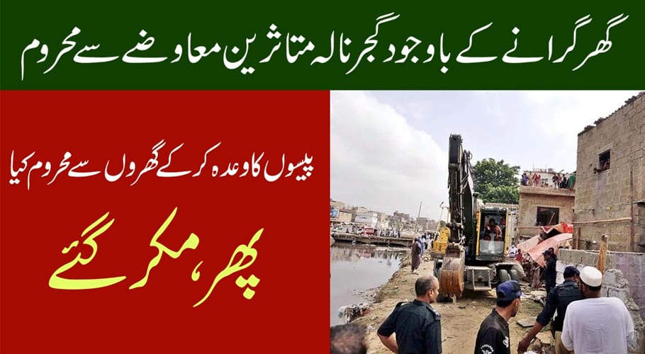 اورنگی اور گجر نالے پر تجاوزات کیخلاف آپریشن، متاثرین دربدر، کوئی داد رسی کو نہ پہنچا