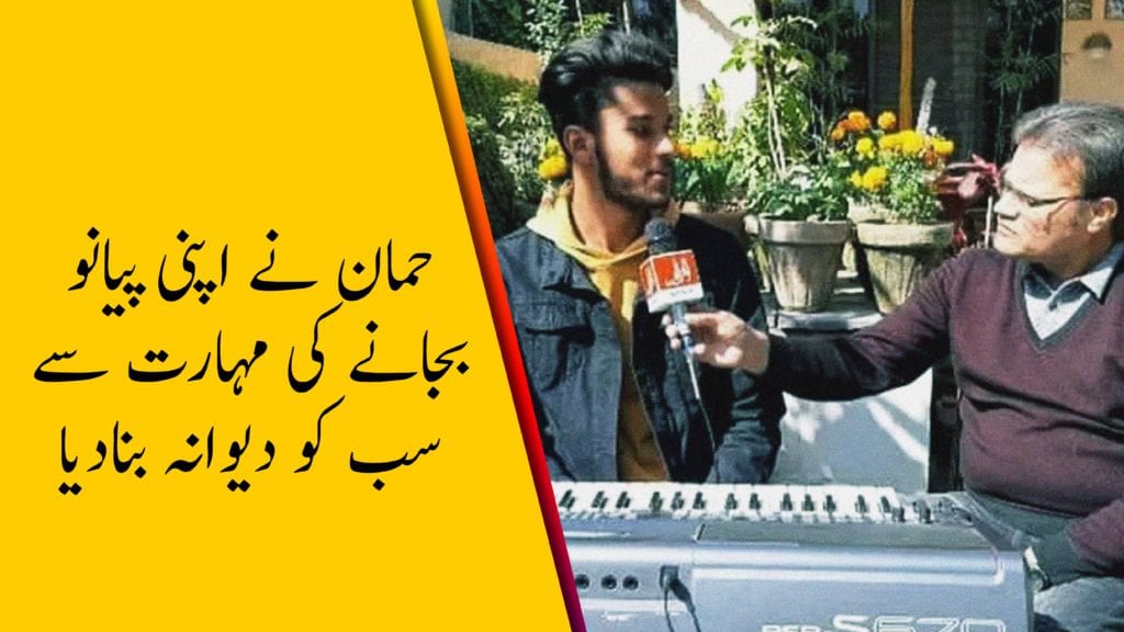 اسلام آباد کے حمان انجم نے پیانو پر نئی نئی دھنیں بناکر سننے والوں کو گرویدہ بنالیا