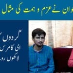 بچپن سے گردوں کی بیماری میں مبتلا نوجوان آن لائن کمائی کے ذریعے گھر کا سہارا بن گیا