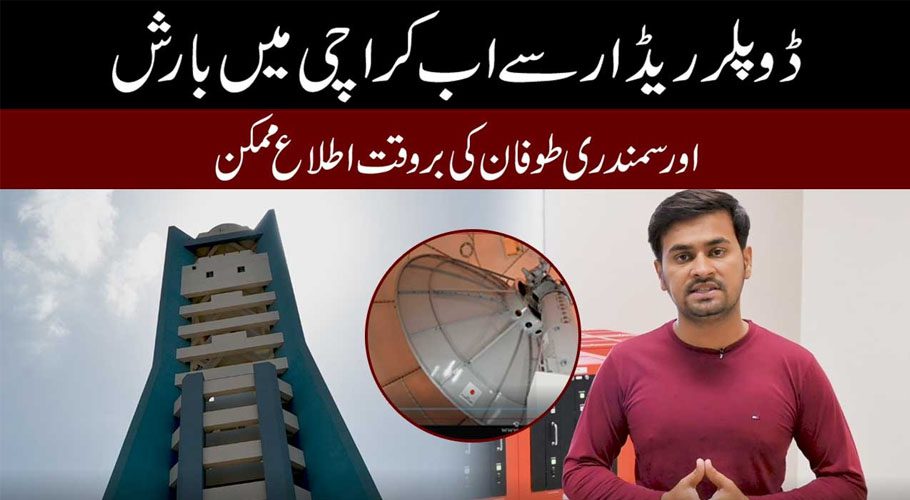 محکمہ موسمیات نے نیا ڈوپلر سسٹم فعال کردیا، بارش اور سمندری طوفان کا بروقت پتہ چل سکے گا