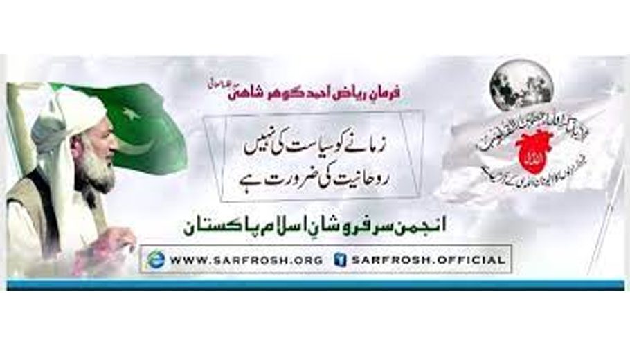 فتنہ گوہر شاہی کی انجمن سرفروشان اسلام کو ختم نبوت کانفرنس کے انعقاد سے روک دیا گیا
