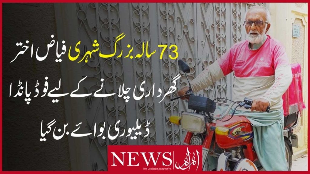بزرگ شہری کا کسی پر بوجھ نہ بننے کا فیصلہ، 73 سالہ فیاض ڈلیوری بوائے بن گئے