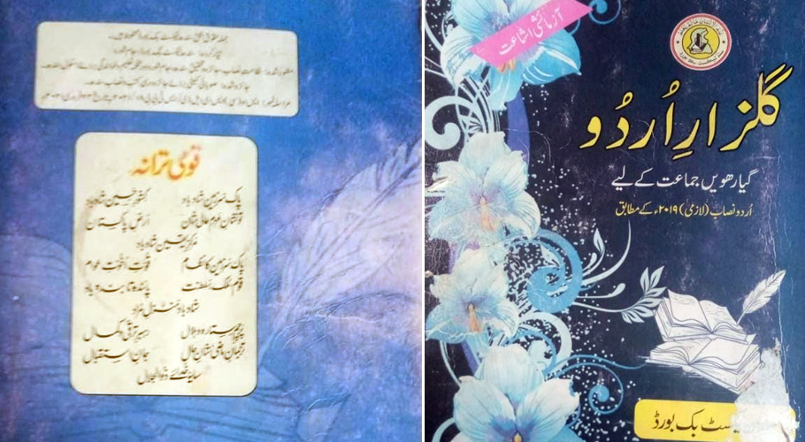 گیارہویں جماعت کی نئی درسی کتاب ”گلزارِ اُردو“ میں درجنوں غلطیوں کا انکشاف