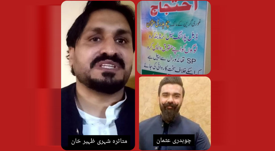 لینڈ مافیا کے سرغنہ چوہدری عثمان نے شہری کو 87 لاکھ کا چونا لگا دیا،متاثرہ شخص انصاف کے لیے دربدر