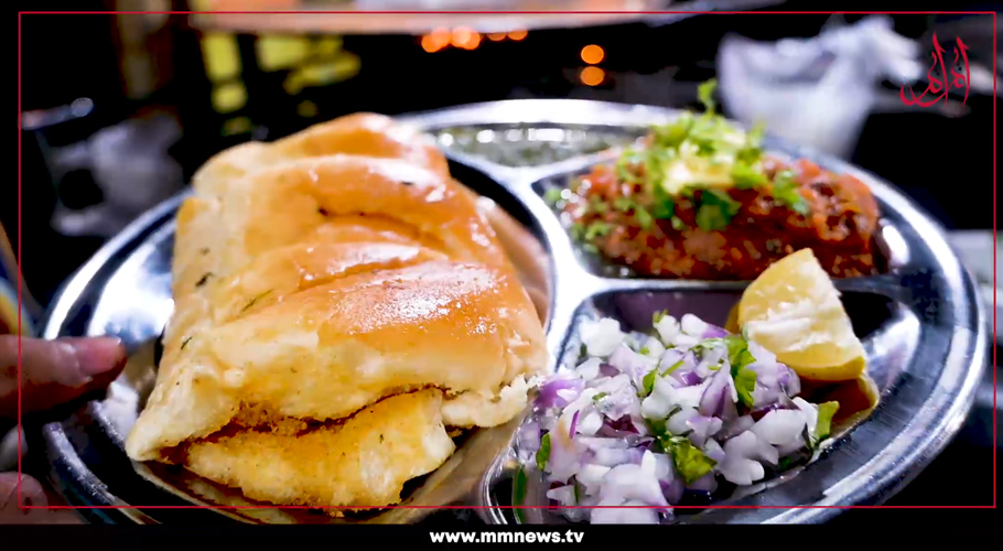 کھارادر کی "ممبئی پاؤ بھاجی" ذائقے اور لذت کا حسین امتزاج