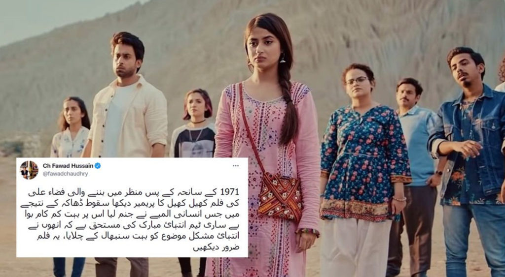 فواد چوہدری کا سقوطِ ڈھاکہ پر مبنی فلم کھیل کھیل میں کیلئے اظہارِ تحسین