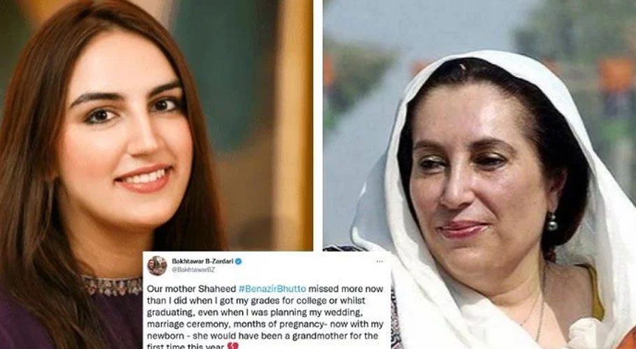 والدہ کی یاد اب پہلے سے کہیں زیادہ آتی ہے، بختاور بھٹو