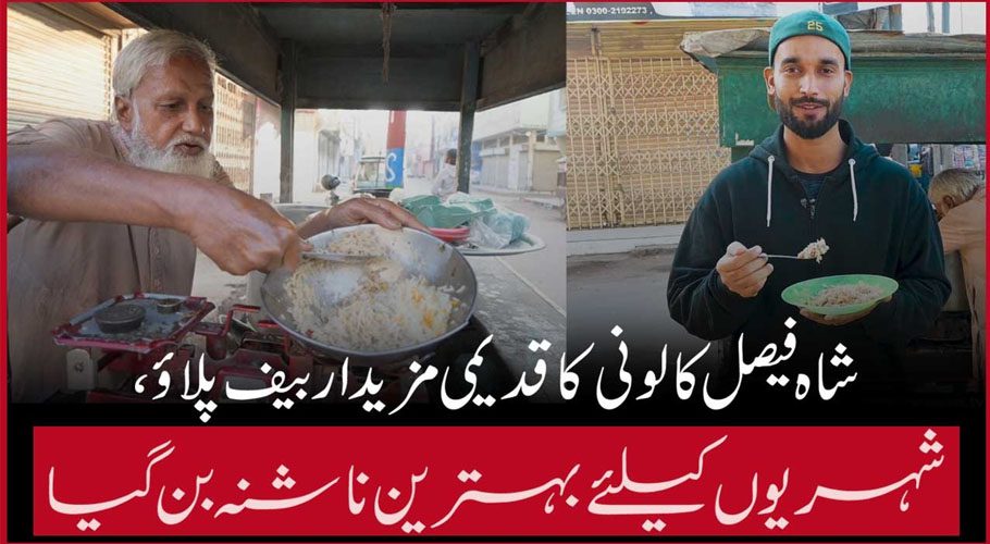 شاہ فیصل کالونی نمبر 1کا قدیمی مزید اربیف پلاؤ، شہریوں کیلئے بہترین ناشنہ بن گیا