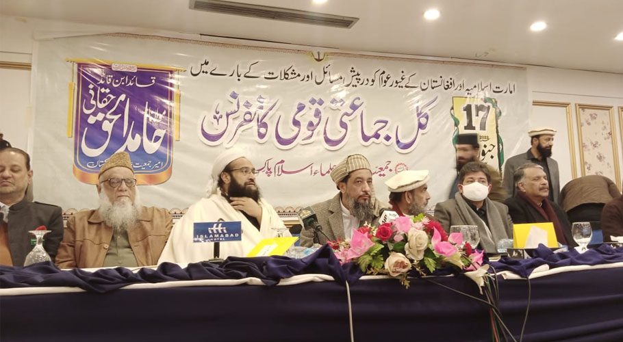 کل جماعتی قومی کانفرنس میں دوحہ معاہدے سے انحراف عالمی قوانین کے خلاف قرار