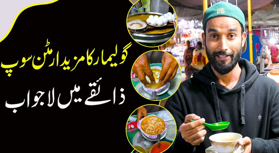 جاتی ہوئی سردی کی پسندیدہ سوغات، گولیمار میں دستیاب مٹن یخنی سوپ
