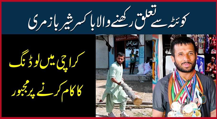 کوئٹہ کے نامور باکسر شیر باز مری کراچی میں لوڈنگ کا کام کرنے پر مجبور