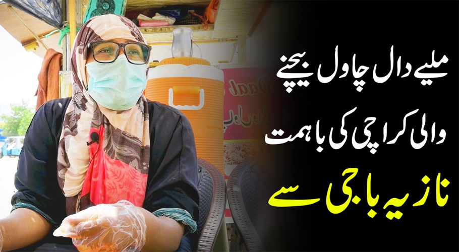 کراچی کی ایک ایسی باہمت خاتون جو ٹھیلے پر مزیدار دال چاول بیچتی ہیں