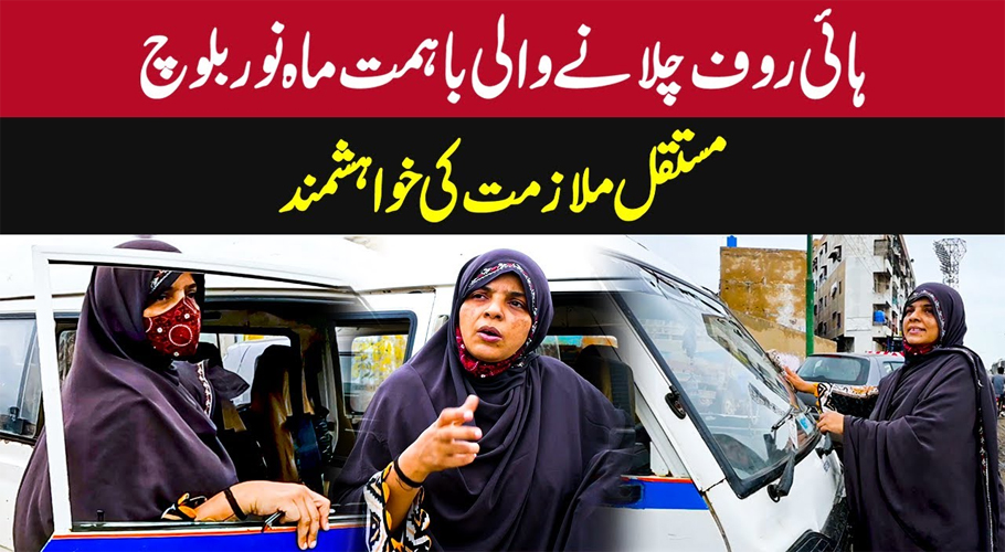 ماہ نور بلوچ، ایک باہمت خاتون وین ڈرائیور جو مستقل ملازمت کی خواہشمند ہیں