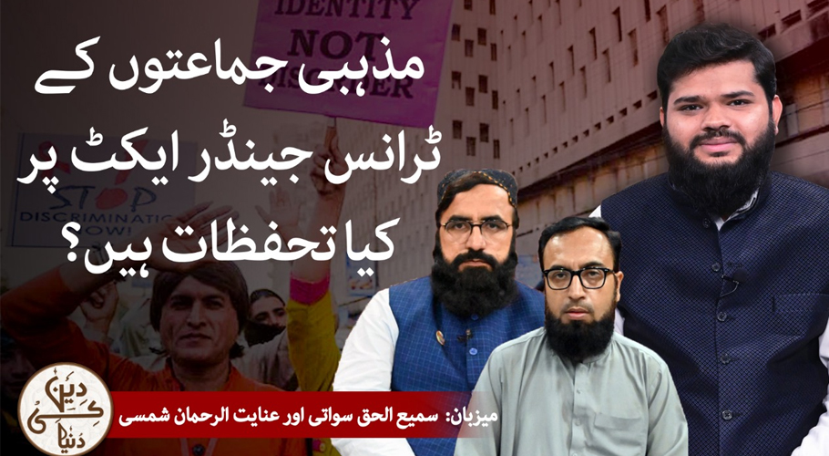 مذہبی جماعتوں کے ٹرانس جینڈر ایکٹ پر کیا تحفظات ہیں؟سمیع الحق سواتی سے خصوصی گفتگو