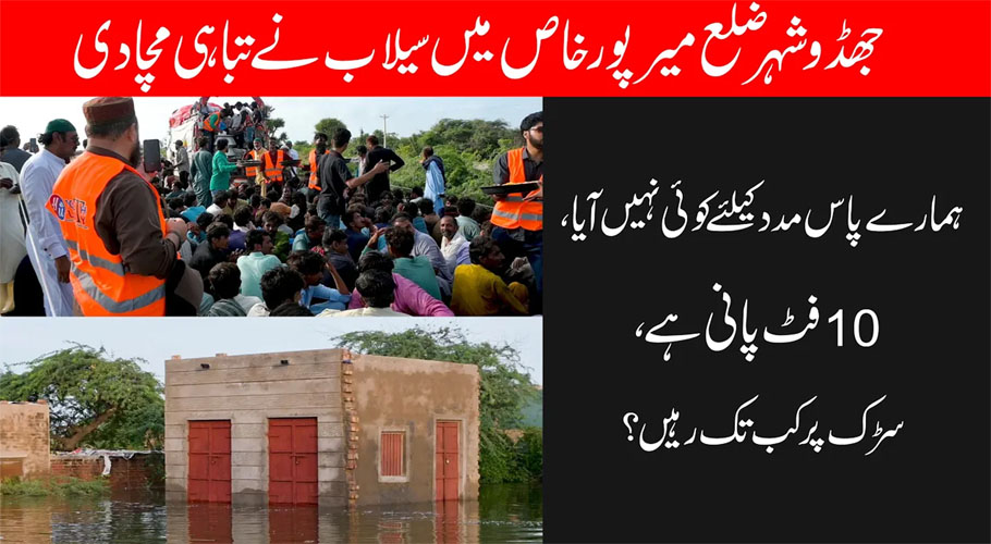 جھڈو میں سیلاب، 1500 متاثرین سڑک پر لگے کیمپوں میں رہنے پر مجبور