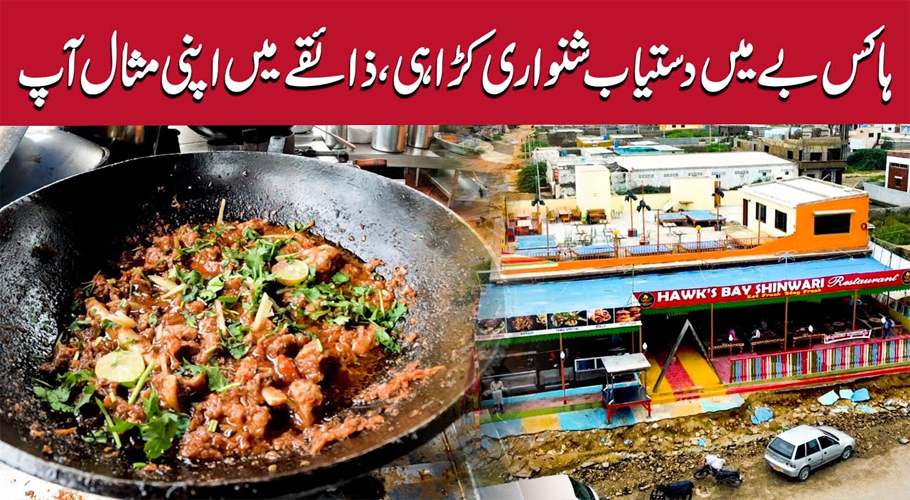 ہاکس بے میں دستیاب مزیدار شنواری کڑاہی، ذائقے میں اپنی مثال آپ