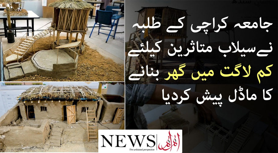 سیلاب متاثرین کیلئے بیمبو سے بنے سستے گھروں کا ماڈل پیش، یہ گھر تیرنے کی بھی صلاحیت رکھتے ہیں