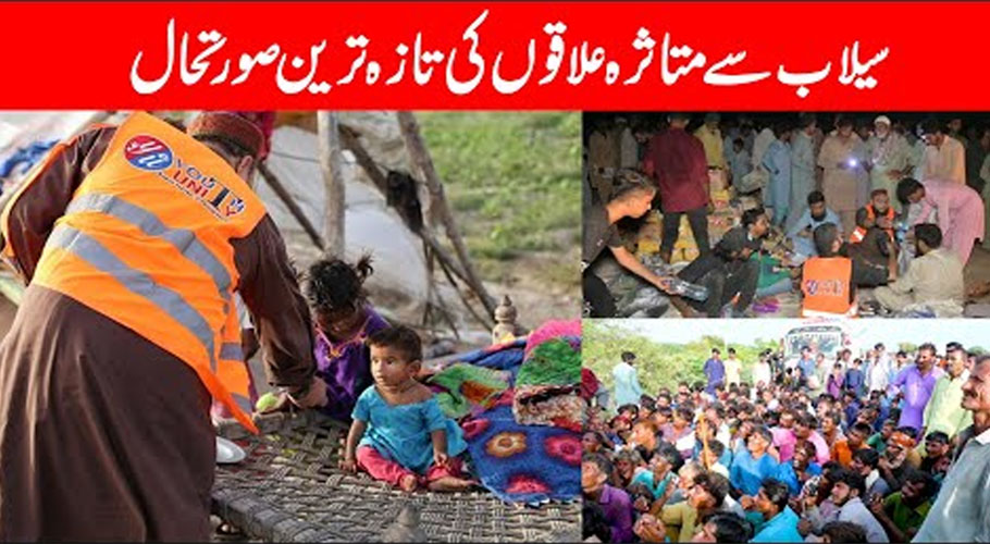 سیلاب متاثرین کی حالتِ زار ناقابلِ بیان، ننگے پیر بخار میں تپتے بچے بس 2 وقت روٹی کے طلبگار
