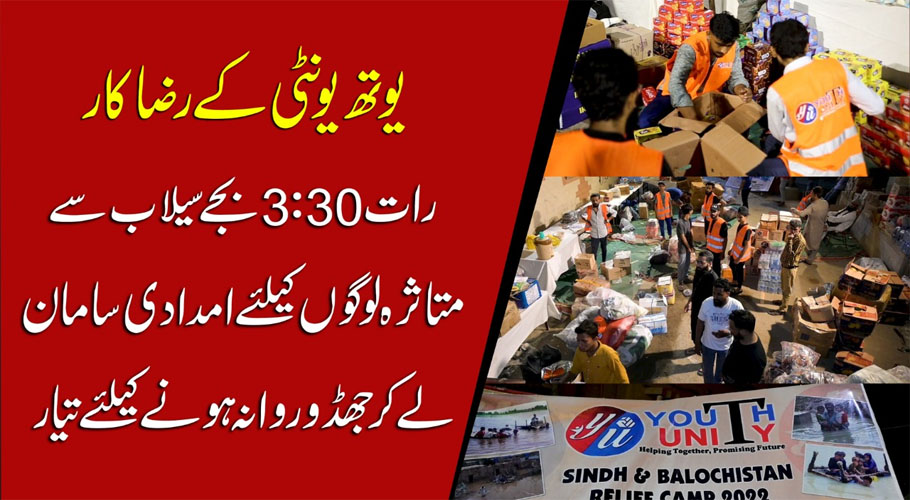 فلاحی ادارے سیلاب متاثرین کا واحد سہارا، رات ساڑھے تین بجے بھی امدادی سرگرمیوں میں مصروف