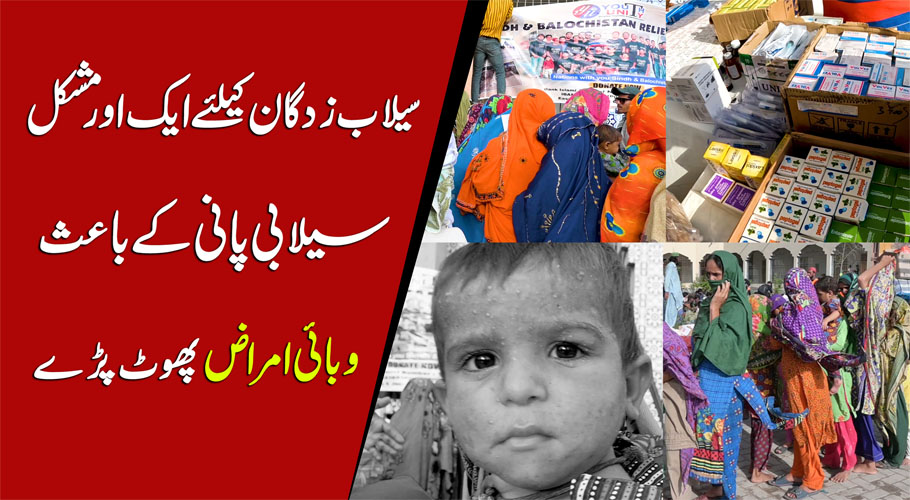 سیلاب زدگان میں وبائی امراض پھوٹ پڑے، متعدد بچے پیدائش سے قبل جاں بحق