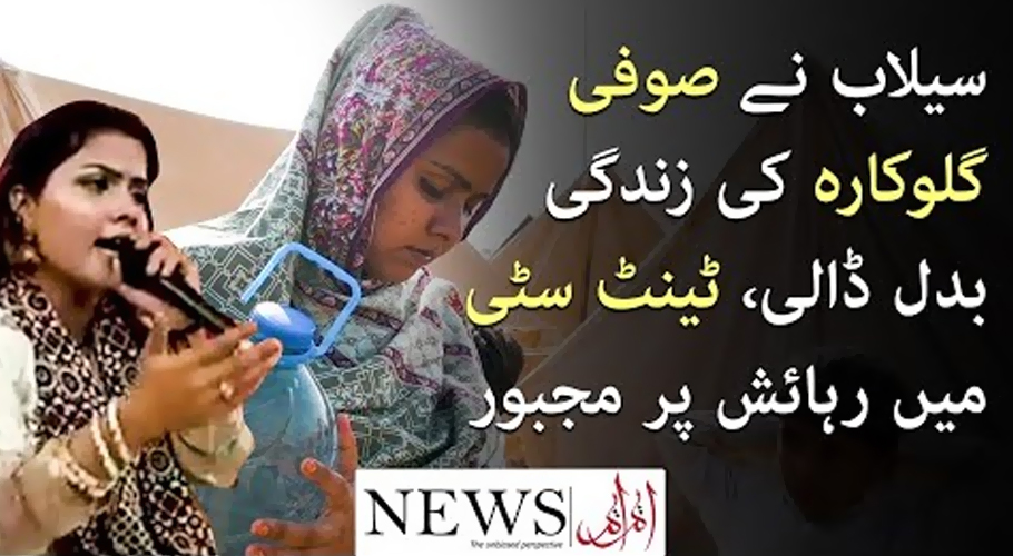صوفی گلوکارہ سونھ لغاری سیلاب کے باعث فلڈ ریلیف کیمپ میں زندگی گزارنے پر مجبور