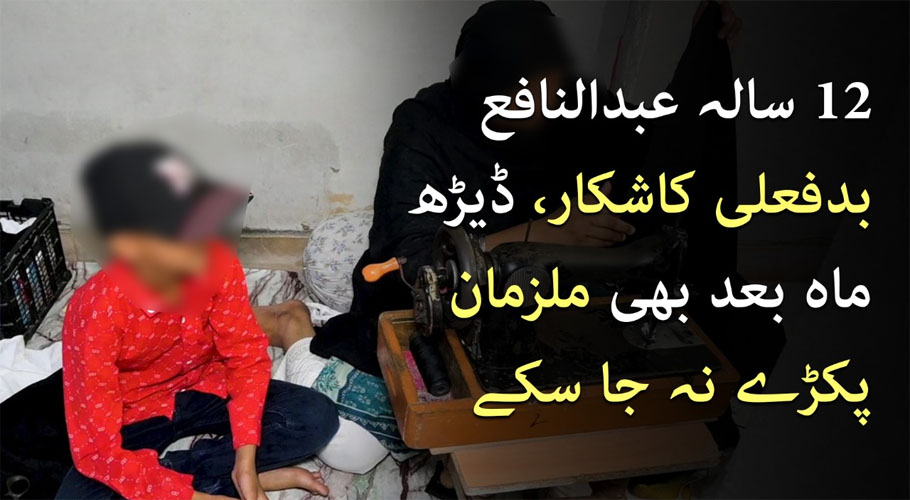 12 سالہ بچہ بدفعلی کا شکار، ڈیڑھ ماہ بعد بھی ملزمان پکڑے نہ جا سکے