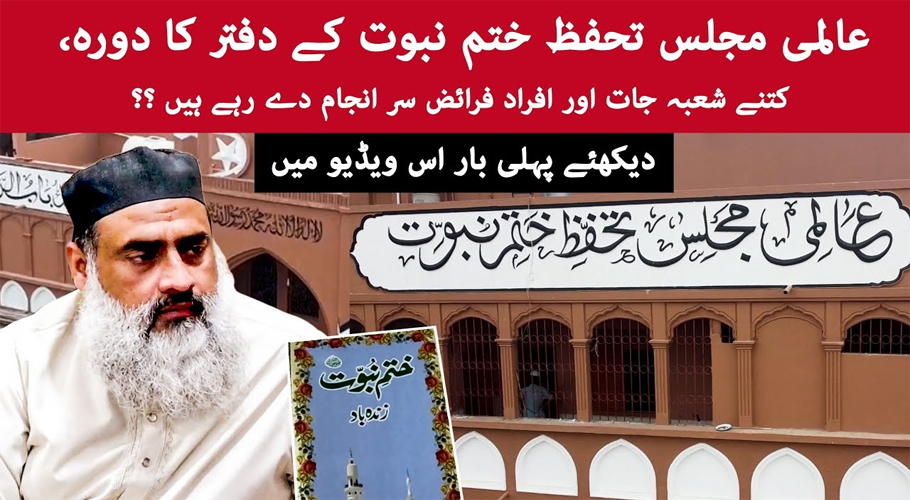 عالمی تحفظ ختم نبوت، نوجوان نسل کو ختم نبوت کی اہمیت سے آگاہ کرنے کیلئے کس طرح سے کام کررہا ہے؟