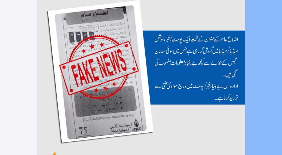 موسمِ سرما میں 18 گھنٹے کی لوڈشیڈنگ کی خبروں میں کوئی صداقت نہیں، سوئی سدرن گیس