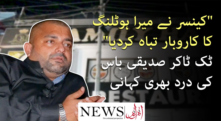اپنے علاج کیلئے کسی سے قرض نہیں لینا چاہتا، کینسر میں مبتلا صدیقی باس کی درد بھری کہانی