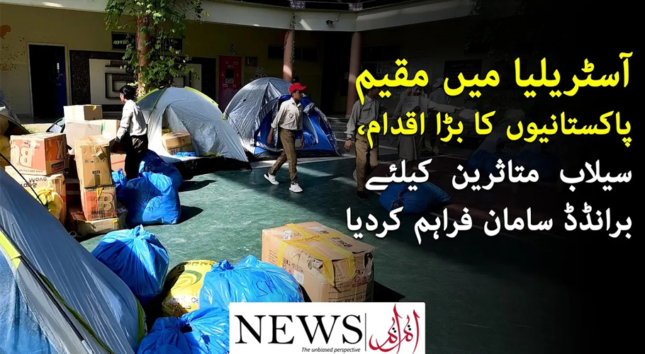 آسٹریلیا میں مقیم پاکستانیوں کا بڑا اقدام، سیلاب متاثرین کیلئے برانڈڈ سامان فراہم کردیا