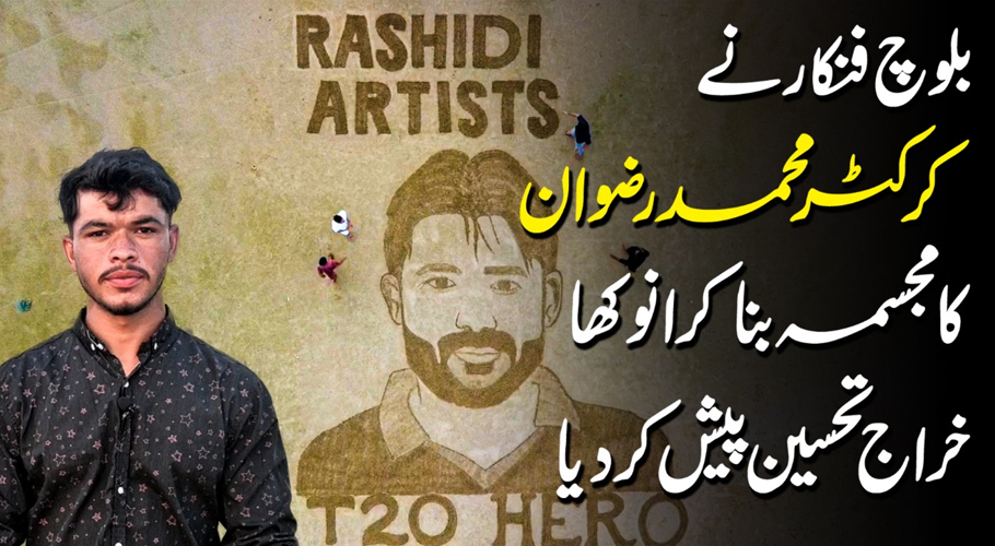 ”راشدی آرٹسٹ“ نوجوانوں نے ساحل پر محمد رضوان کی تصویر بنا کر خراج تحسین پیش کیا