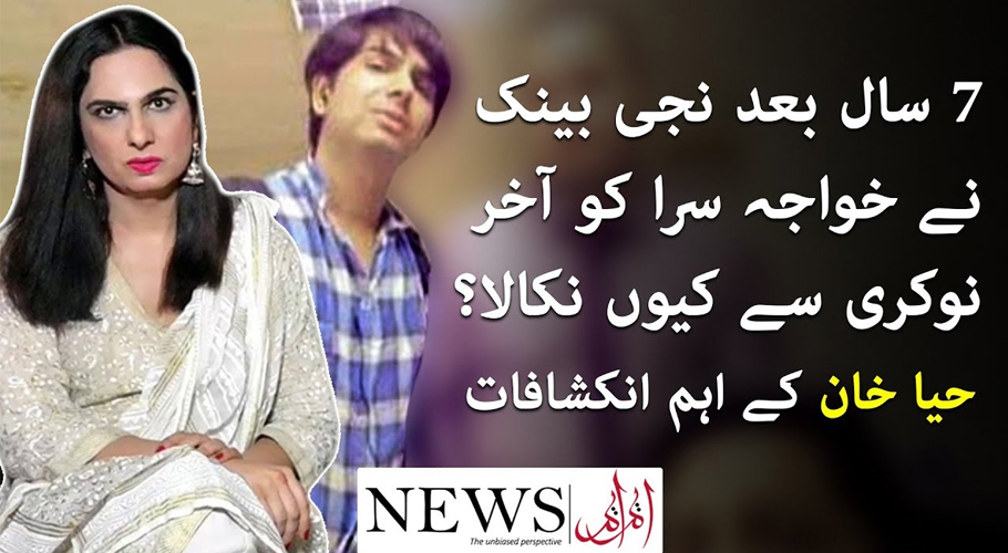 نجی بینک نے خواجہ سرا کو آخر نوکری سے کیوں نکالا؟حیا خان کے اہم انکشافات