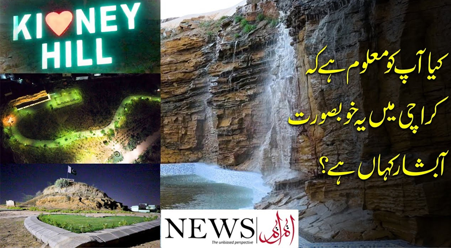 کڈنی ہل پارک میں موجود خوبصورت آبشار لوگوں کی توجہ کا مرکز