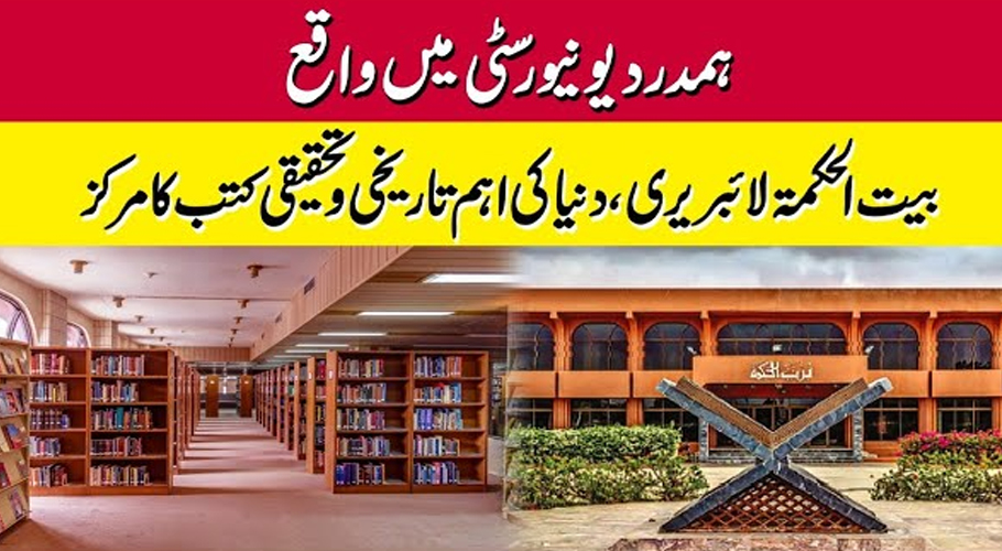 بیت الحکمہ لائبریری، دنیا کی اہم تاریخی اور تحقیقی کتب کا مرکز