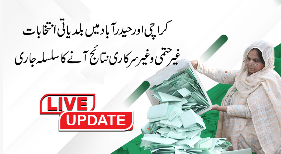 کراچی بلدیاتی انتخابات: پیپلز پارٹی 86، جماعت اسلامی 68، پی ٹی آئی 37 یوسیز پر کامیاب