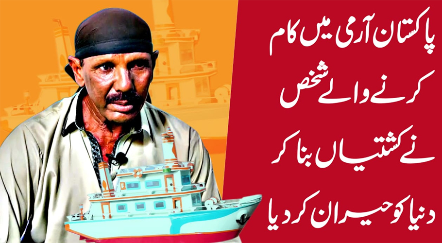 خداداد صلاحیت کے مالک اسلم جو گتوں اور پلاسٹک کی مدد سے کشتیاں تیار کرتے ہیں
