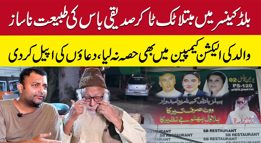 بلڈ کینسر میں مبتلا صدیقی باس کی طبیعت ناساز،والد کی الیکشن کمپین میں بھی حصہ نہ لے سکے
