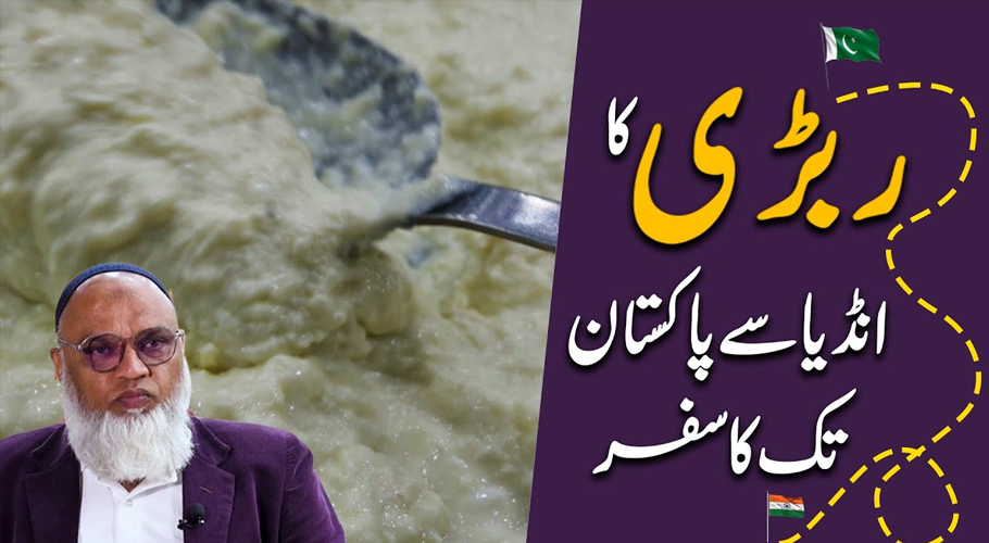 مزیدار ربڑی کا ہندوستان سے پاکستان تک کا سفر