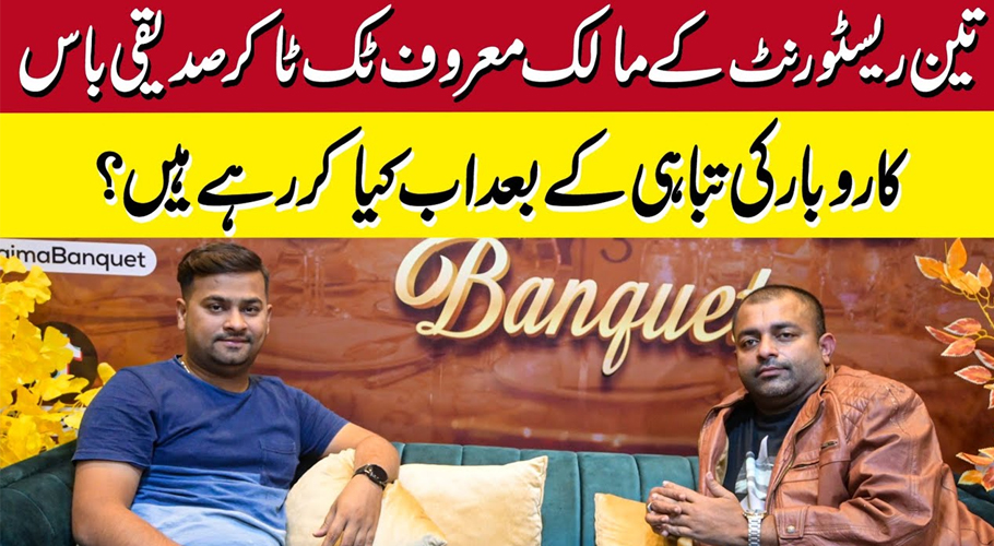 معروف ٹک ٹاکر صدیقی باس کاروبار کی تباہی کے بعد اب کیا کررہے ہیں؟