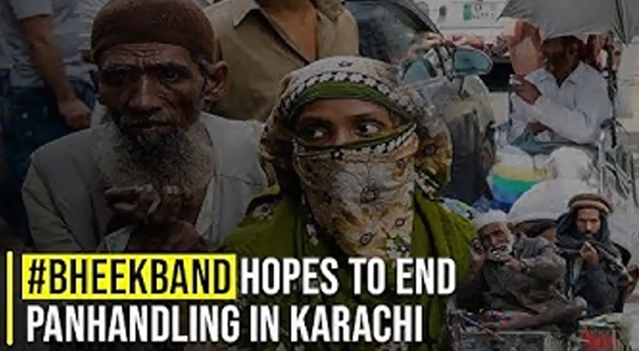 ”بھیک بند“ کاپیغام، بھکاریوں کی حوصلہ افزائی ختم کرنا ہوگی