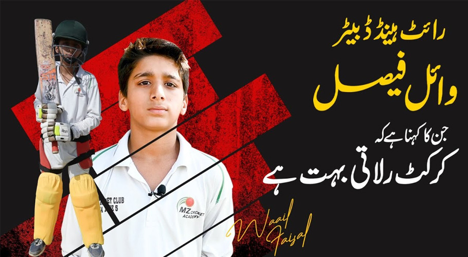 ملک کا اثاثہ، اُبھرتے ہوئے نوجوان کرکٹر وائل فیصل