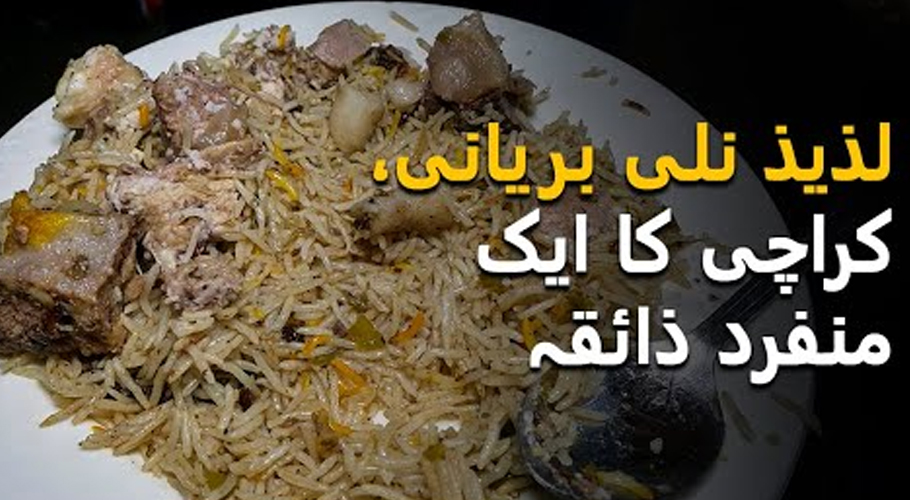 شاہ فیصل کی مشہور DBCنلی بریانی، جو کھائے بار بار آئے