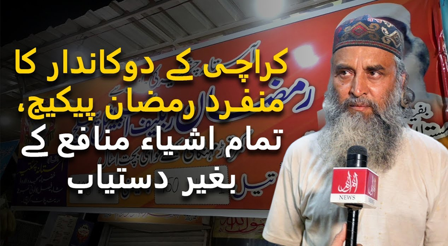 کراچی کے دکاندار کا منفرد رمضان پیکیج، بغیر منافع کے اشیاء کی فروخت