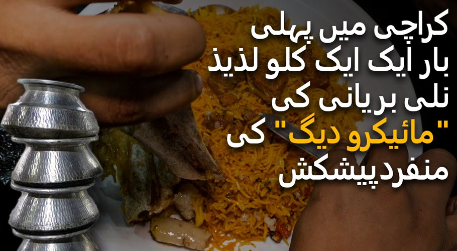 کراچی میں پہلی بار ایک کلو لذیذ نلی بریانی کی”چھوٹی دیگ“بھی دستیاب