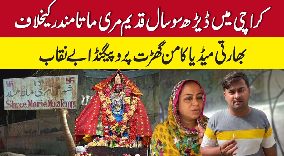 انڈین میڈیا کا جھوٹ بے نقاب، شری مری ماتا مندر بالکل صحیح سلامت