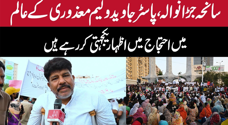 ہمیں پاکستانی ہونے کا حق دیا جائے، پاسٹر جاوید ولیم