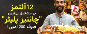 12آئٹمزپر مشتمل بہترین ”چائنیز پلیٹر“ صرف 1200میں!